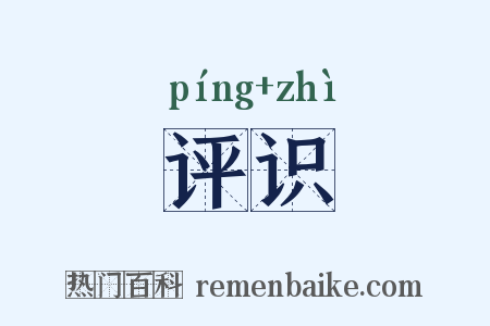评识是什么意思的图片